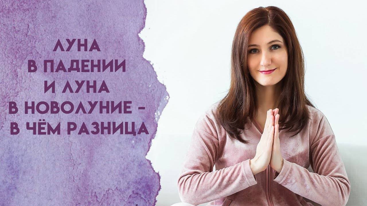 Луна в падении и Луна в новолуние   в чём разница