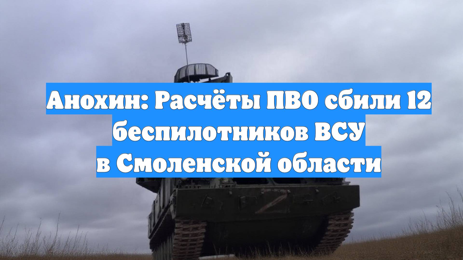Анохин: Расчёты ПВО сбили 12 беспилотников ВСУ в Смоленской области