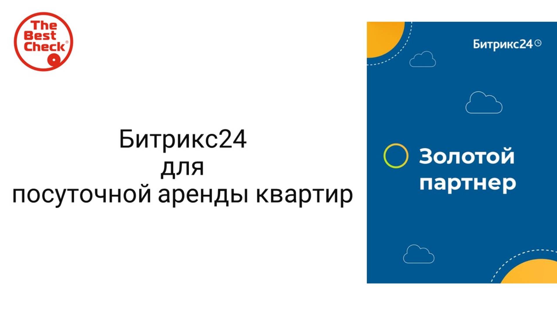 CRM для посуточной аренды - Битрикс24 отлично автоматизирует все процессы.