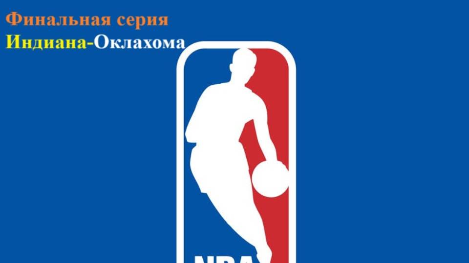 НБА Финал. Индиана-Оклахома прогнозы на баскетбол 19 июня 2025