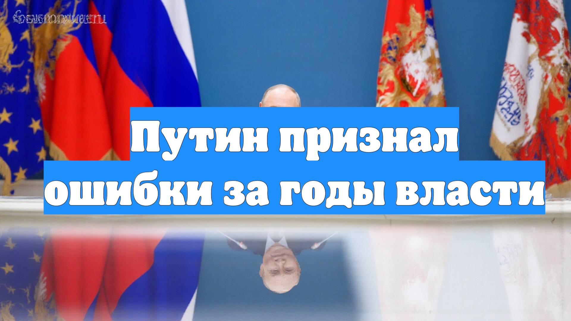 Путин признал ошибки за годы власти