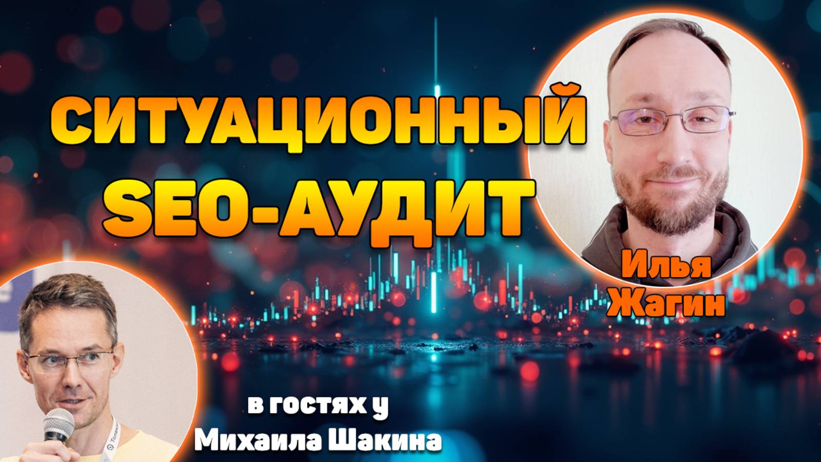 Ситуационный SEO-аудит сайта