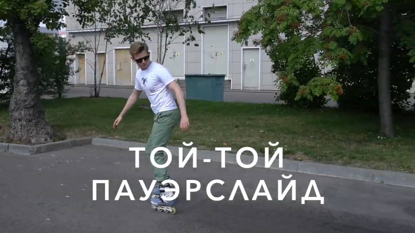 RollerLine_Слайды_Toe-toe Powerslide
