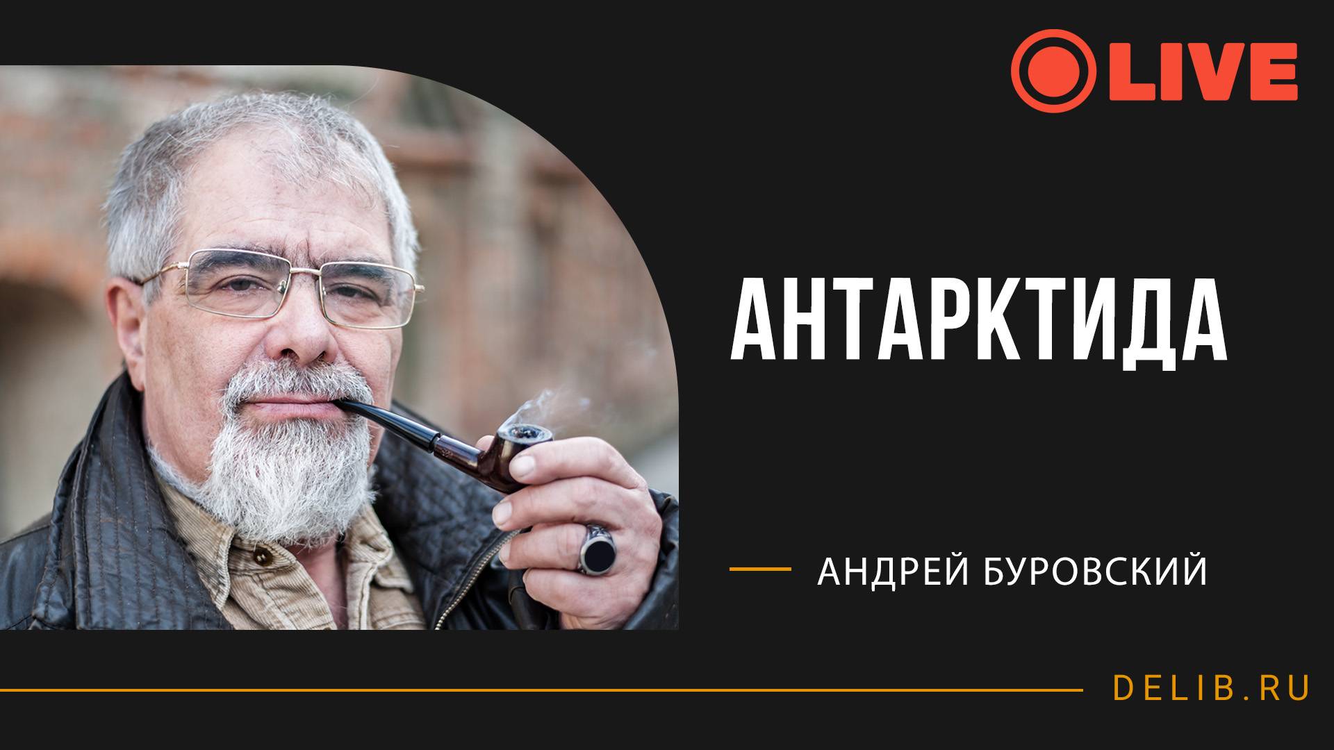 Антарктида | Встреча с Андреем Буровским