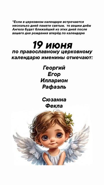 Именины сегодня 19 июня #врек #вленту #популярное #праздник #празднуетпланета #именины #июнь