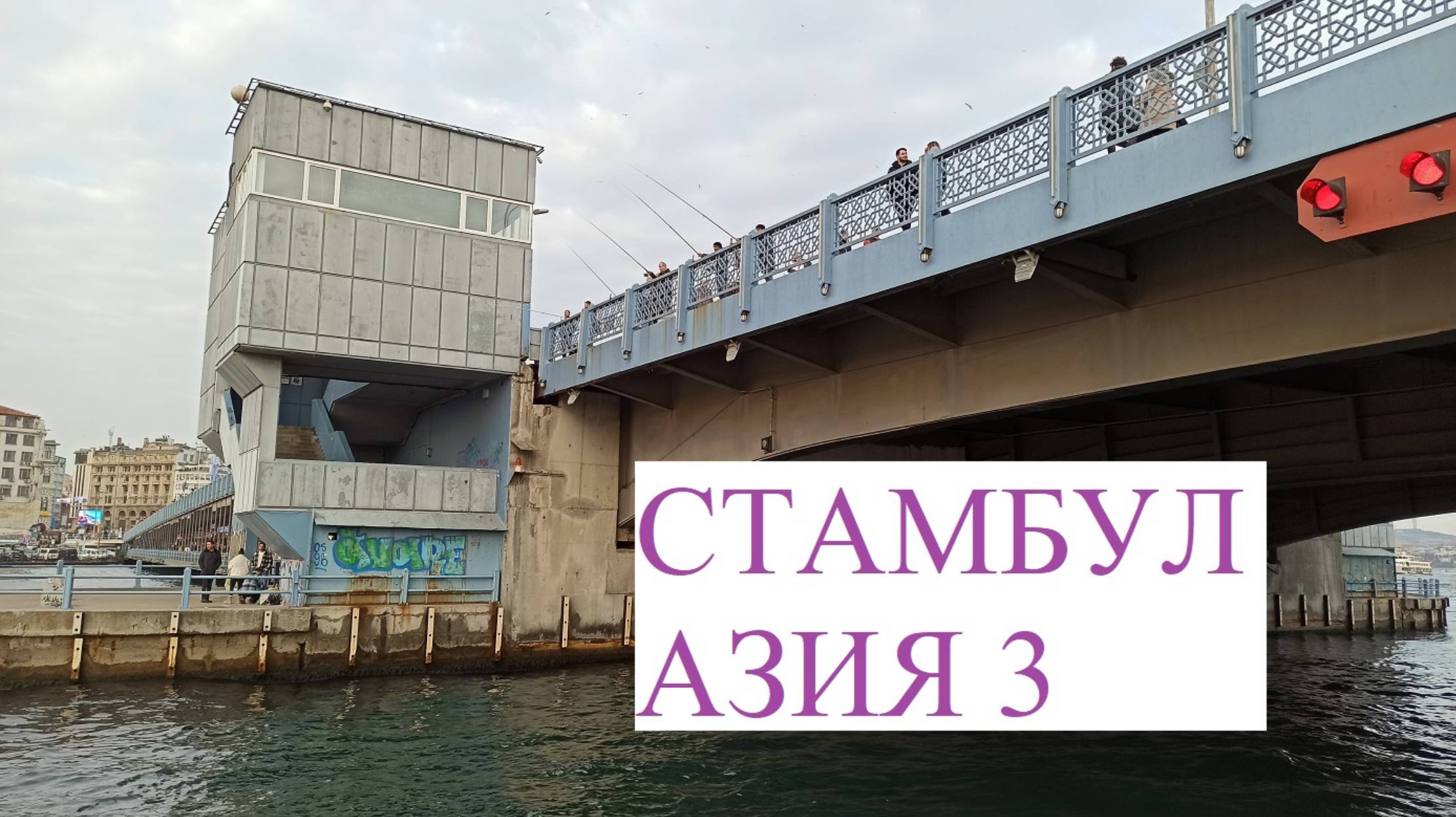 СТАНБУЛ Азиатская часть 3