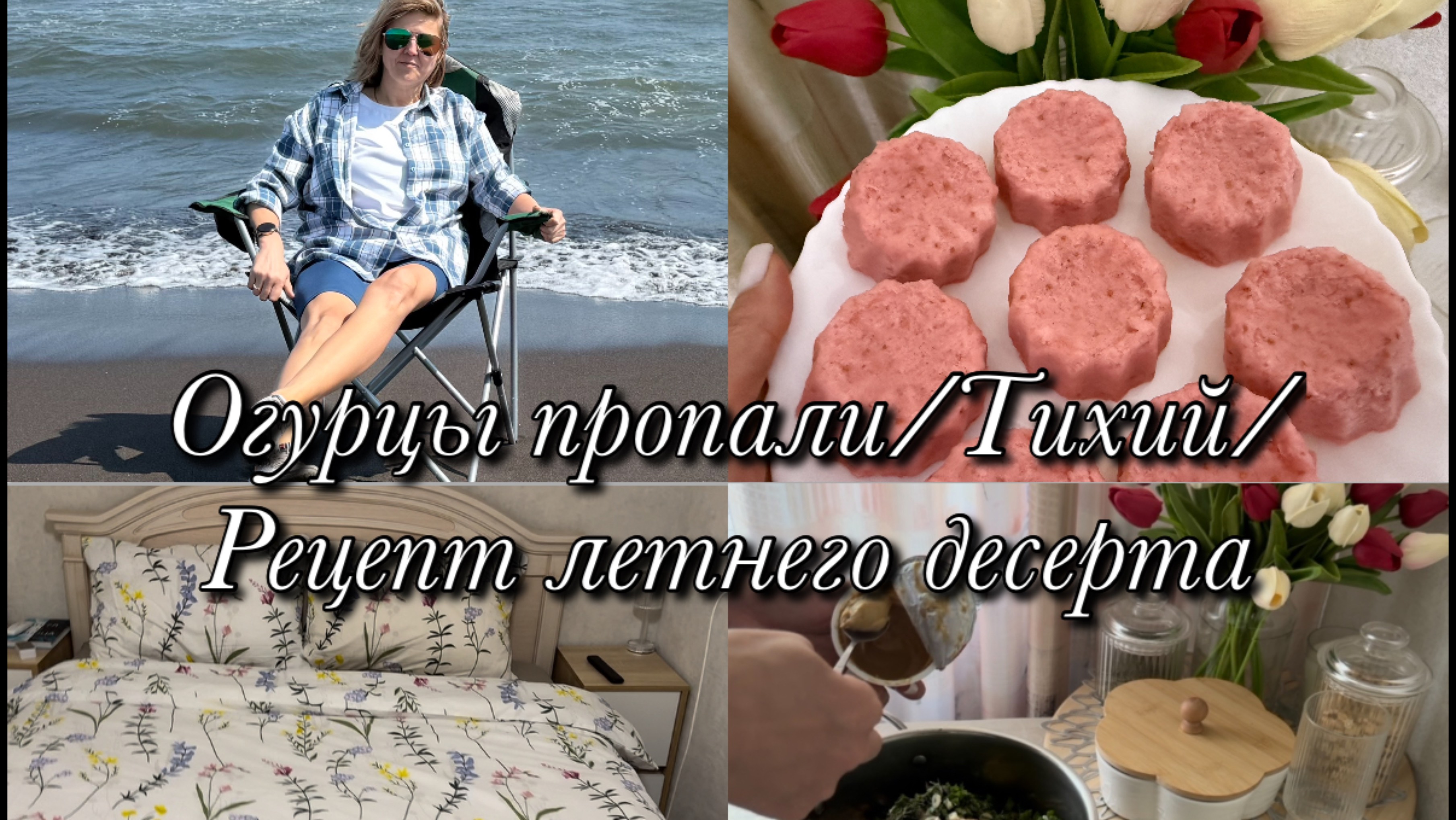 Пропали огурцы 🥒 Тихий океан 🌊 Рецепт летнего десерта 🍓