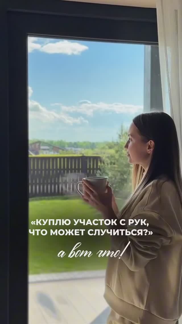 5 подводных камней покупки участка с рук — что важно знать ⬇️