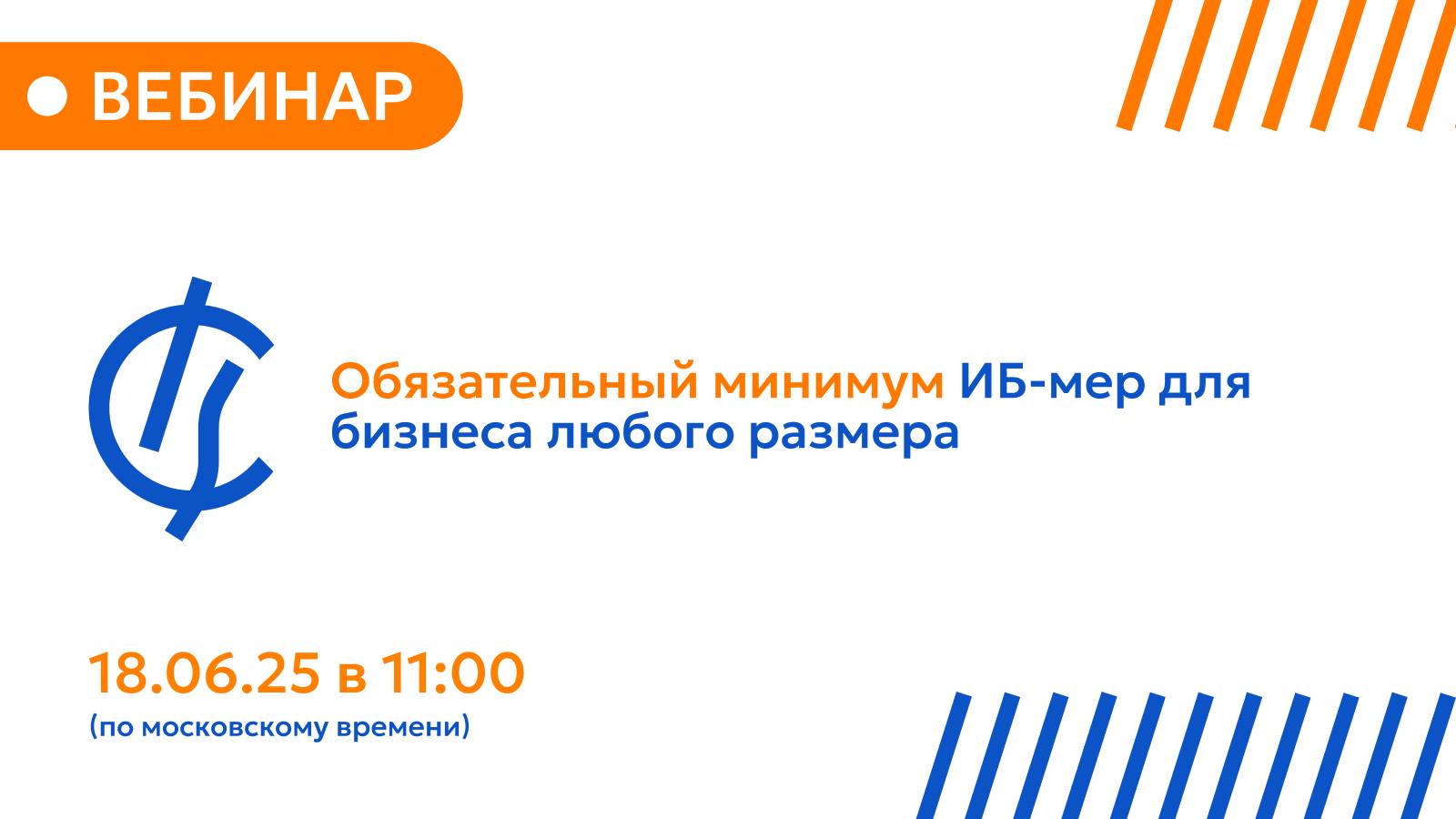 Запись вебинара «Обязательный минимум мер информационной безопасности для бизнеса любого размера»