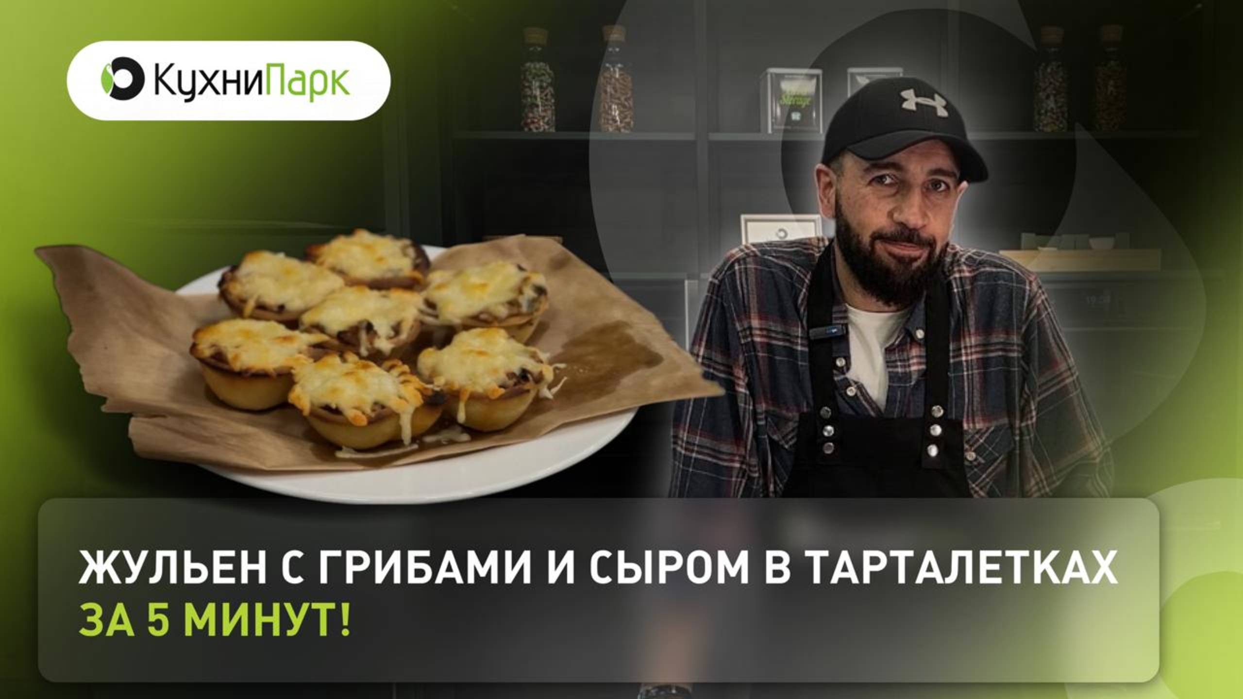 Жульен с грибами и сыром в тарталетках — идеальная закуска на стол 🔥