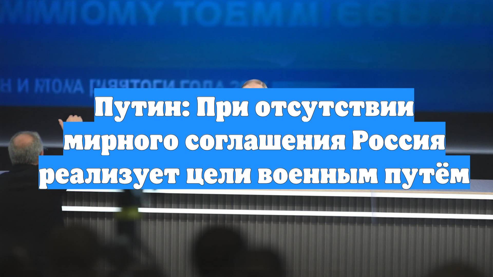 Путин: При отсутствии мирного соглашения Россия реализует цели военным путём