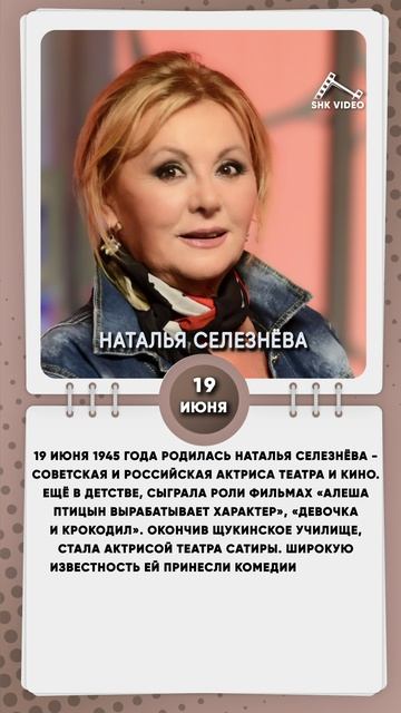 19 июня 1945 года родилась Наталья Селезнёва - советская и российская актриса театра и кино