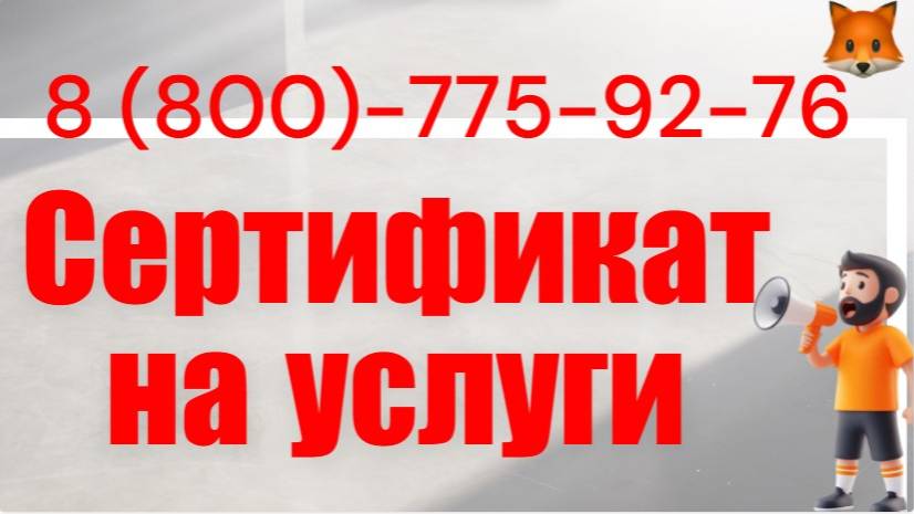 Сертификация услуг | Получить сертификат на услуги