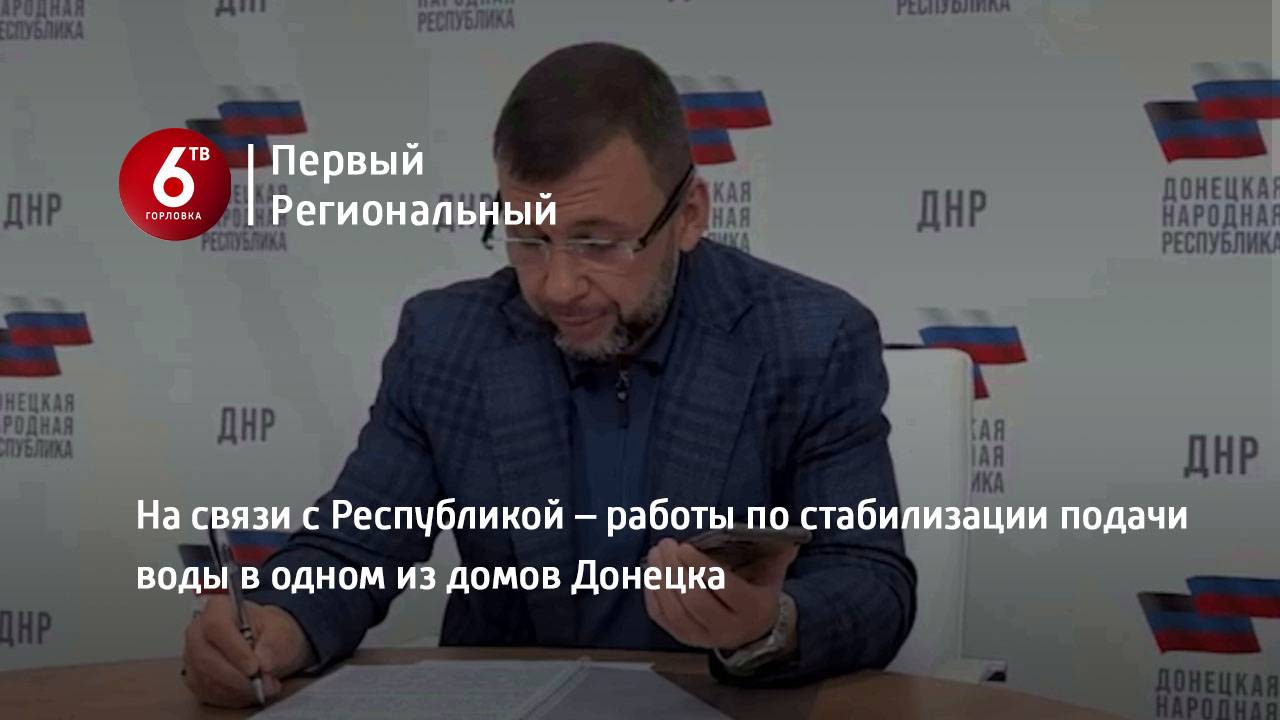 На связи с Республикой – работы по стабилизации подачи воды в одном из домов Донецка