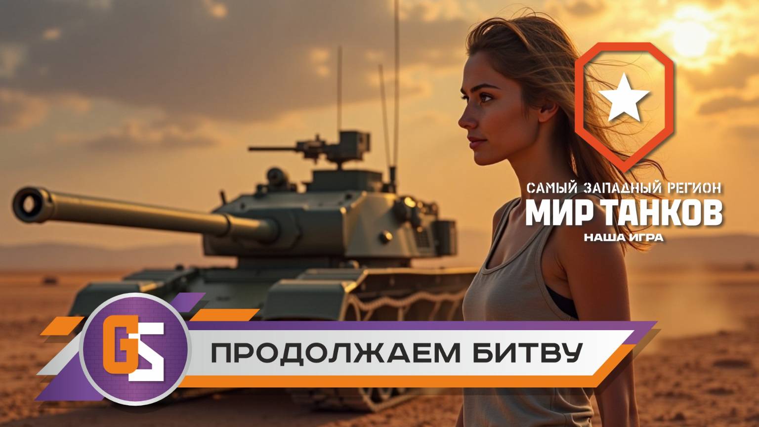 Мир танков! Продолжаем битву!