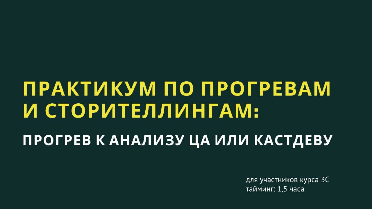 3С 1.0 эфир-практика с Марией: написание прогревов на анализ ЦА и каст дев