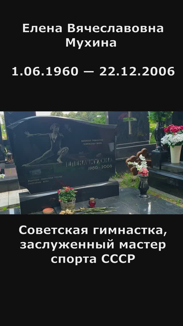 Елена Мухина — советская гимнастка, заслуженный мастер спорта СССР