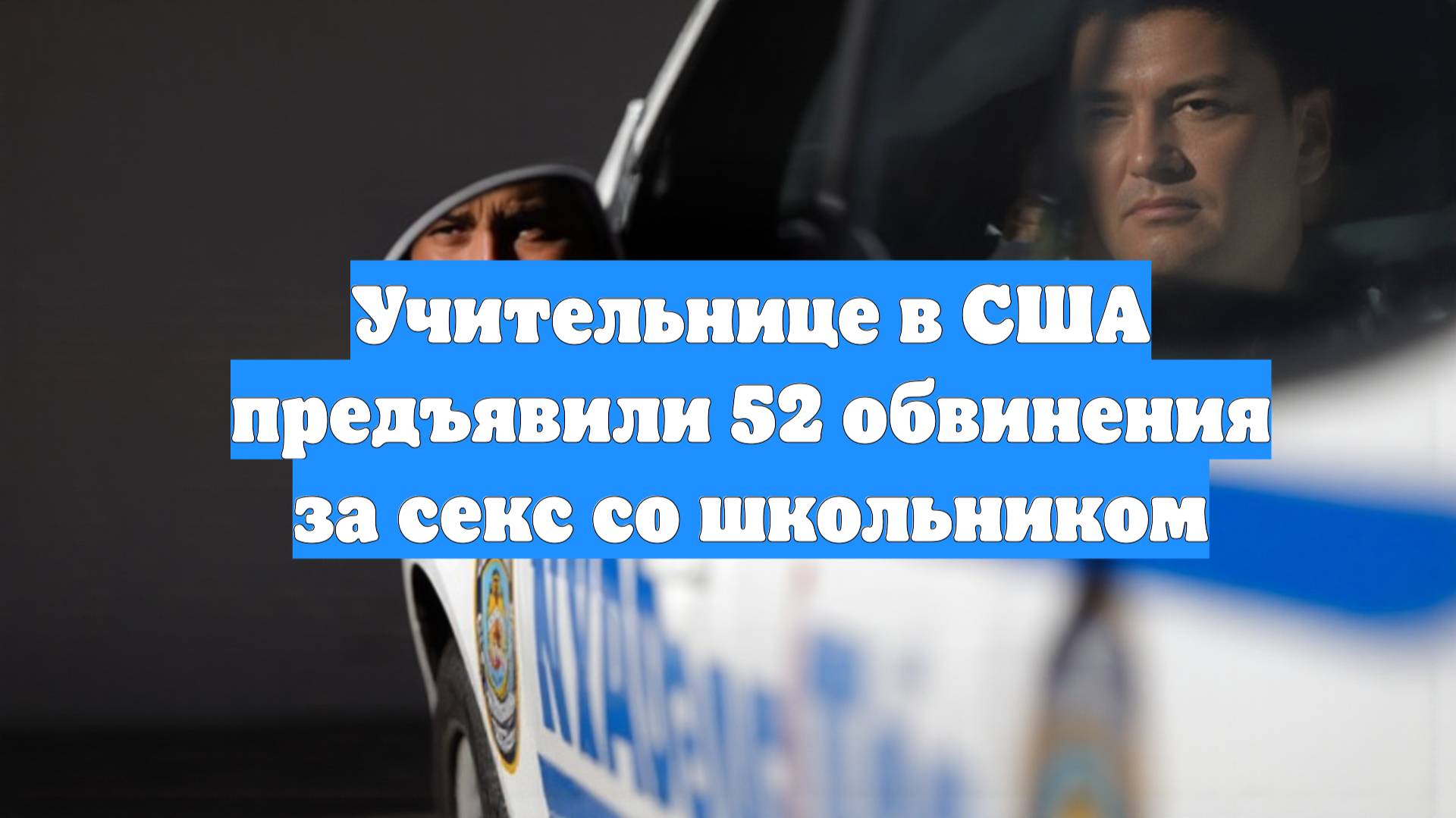 Учительнице в США предъявили 52 обвинения за секс со школьником