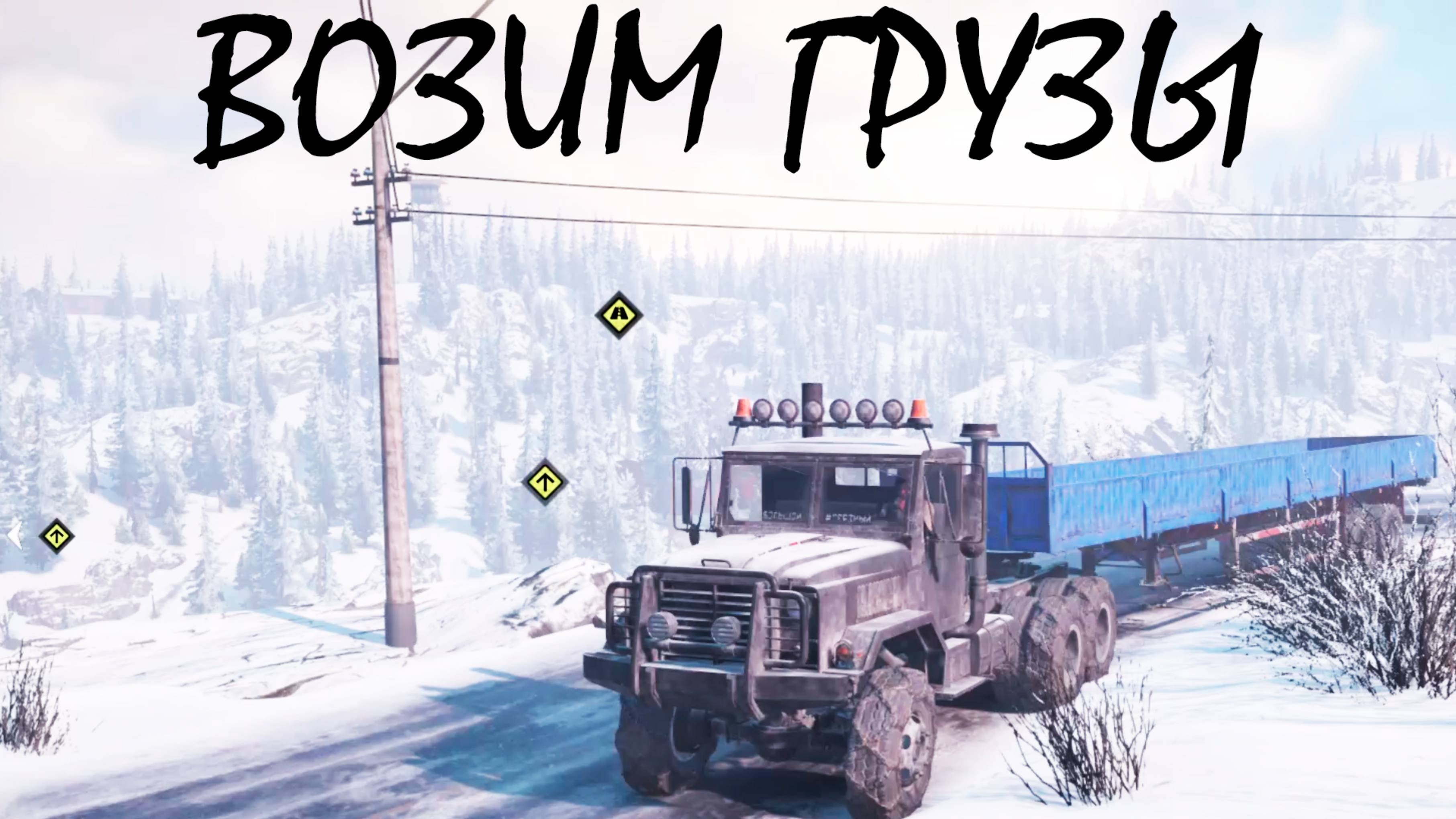 ВОЗИМ ГРУЗЫ ● SnowRunner