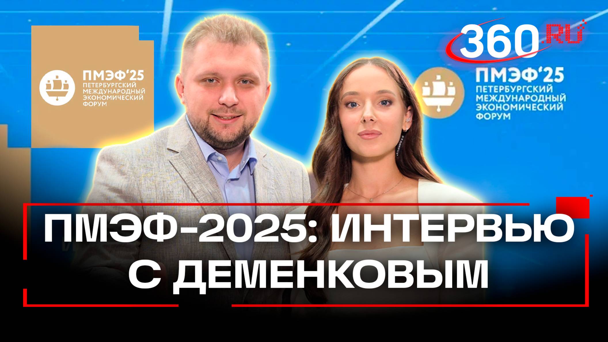 Бренды, подписчики, коллаборации – информация для блогеров в интервью Никиты Деменкова на ПМЭФ