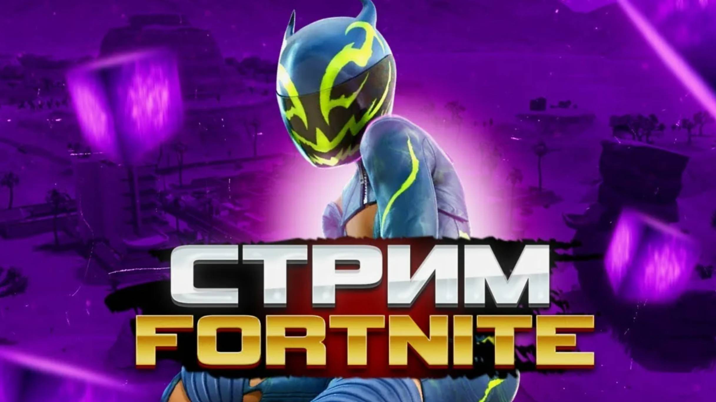 FORTNITE Запись стрима, не прет сегодня