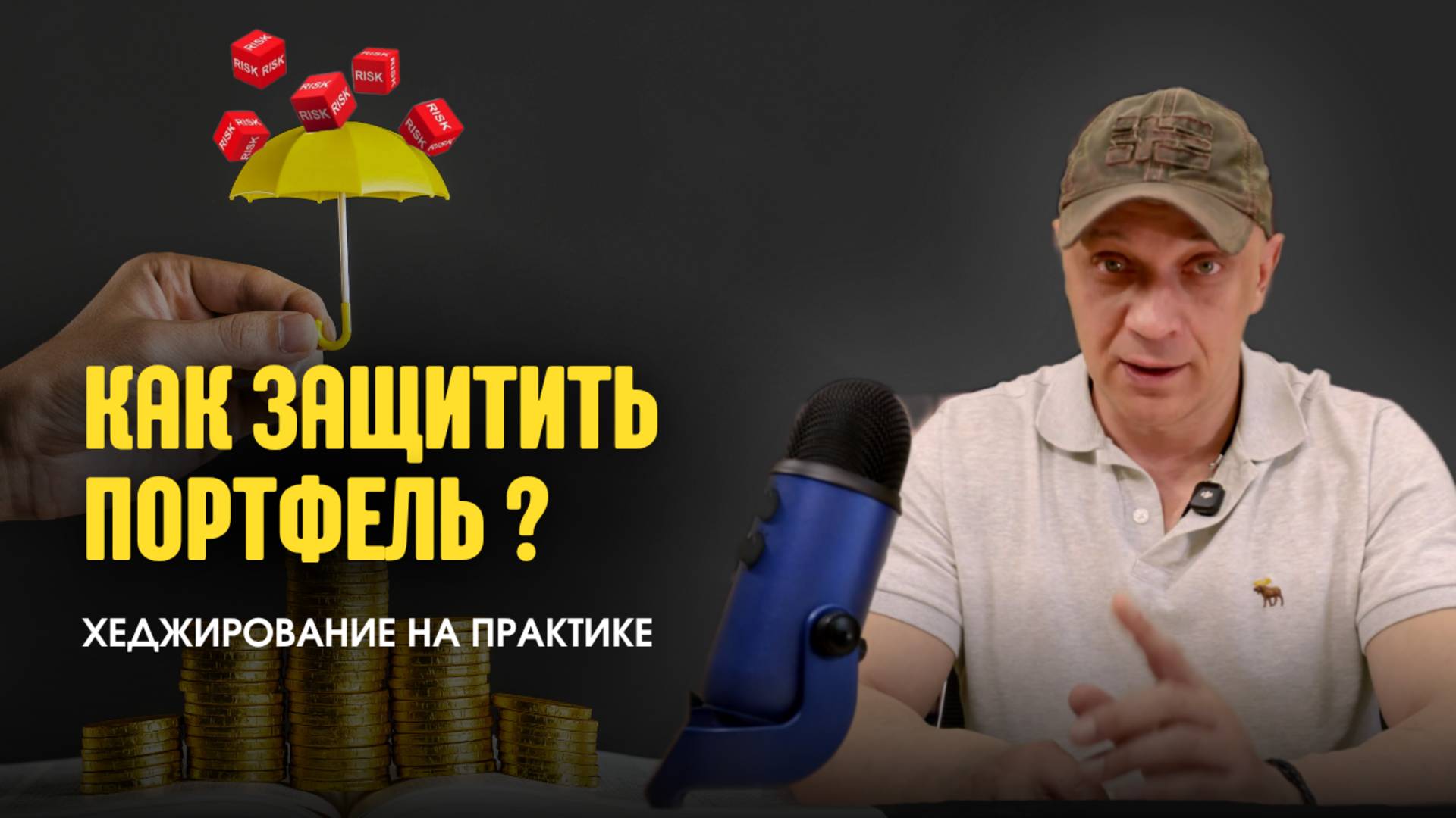 Как защитить портфель? Хеджирование на практике | Роман Андреев