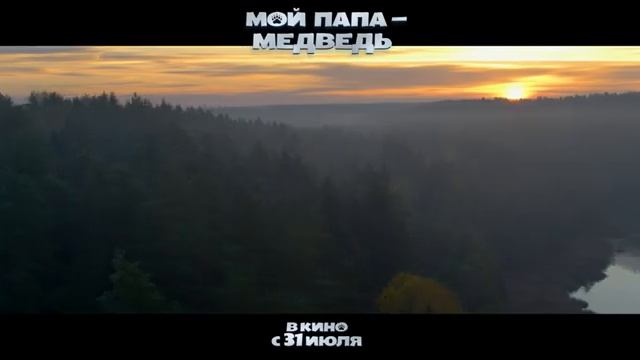 Мой папа — медведь  Трейлер  В кино с 31 июля