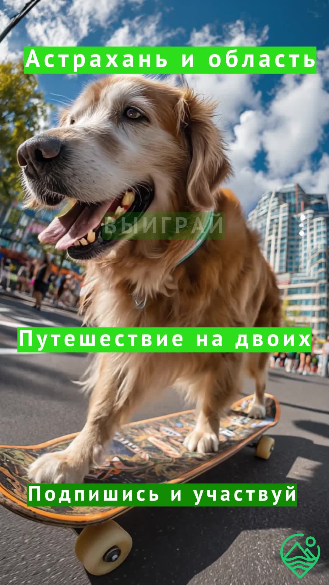 Подписывайся и выиграй путешествие на двоих