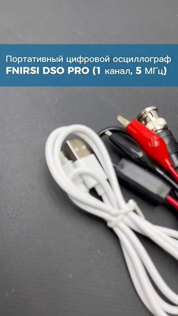 Портативный цифровой осциллограф FNIRSI DSO PRO (1 канал, 5 МГц)