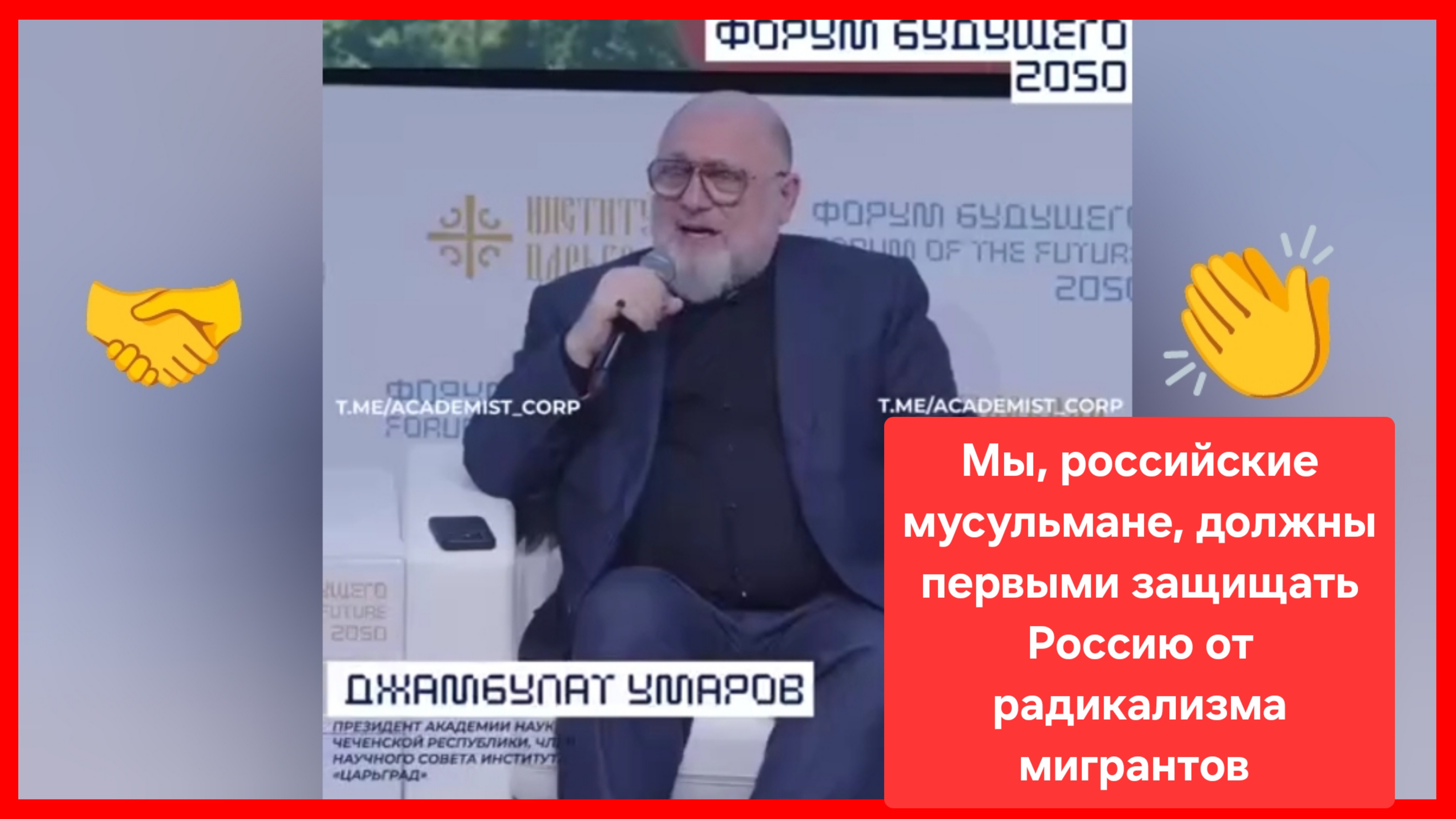 Президент Академии наук Чеченской республики Джамбулат Умаров: мы первыми должны защищать Россию