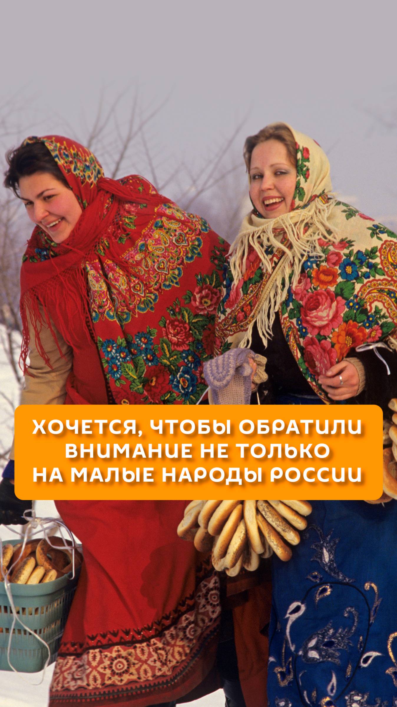 Хочется, чтобы обратили внимание не только на малые народы России