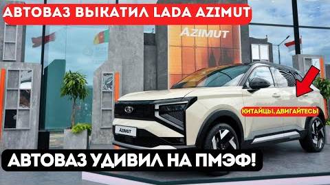 ЭТОГО НИКТО НЕ ЖДАЛ! Lada Azimut - панорама, турбомотор,АвтоВАЗ удивил на ПМЭФ!