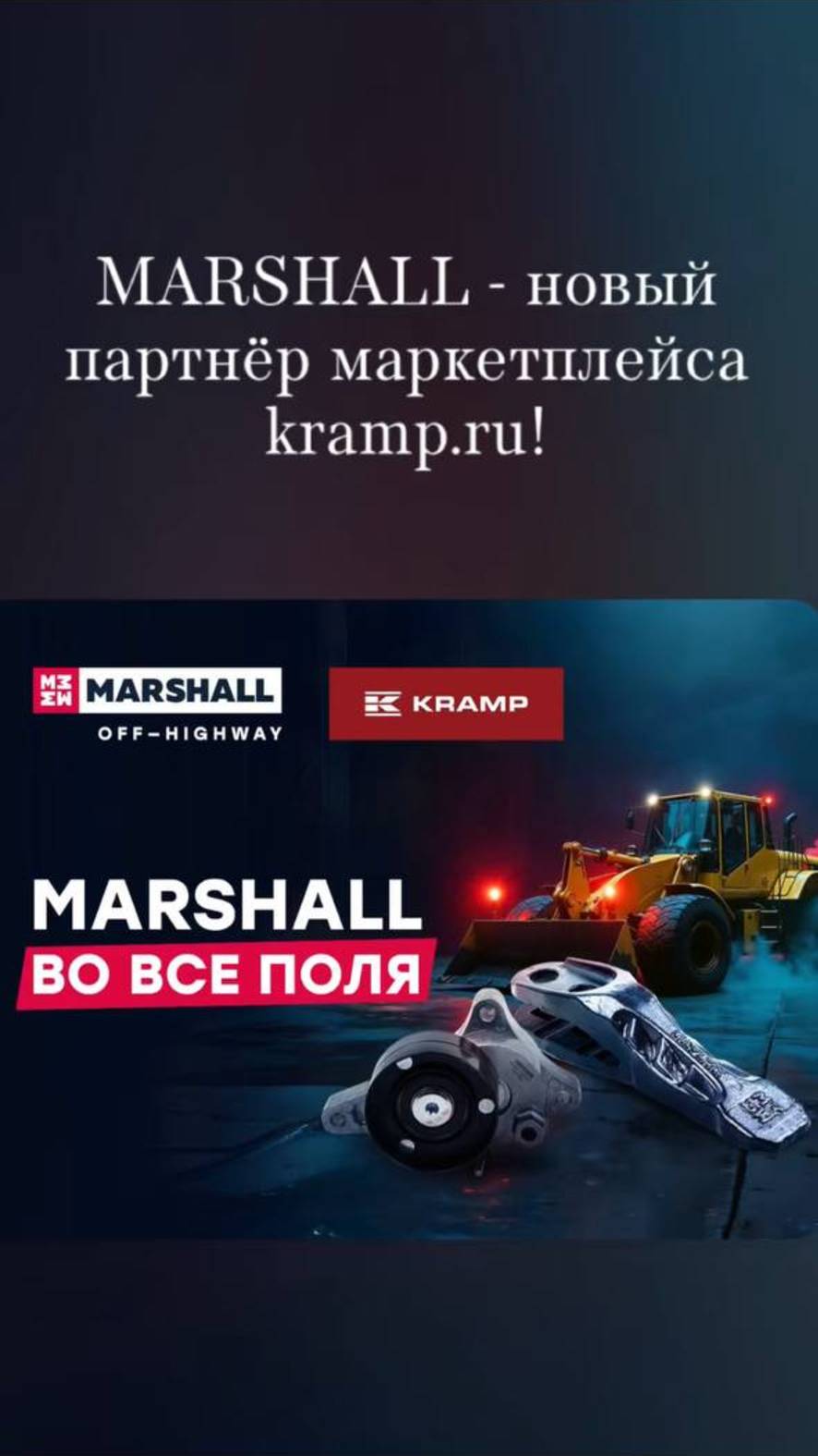 MARSHALL - новый партнер маркетплейса kramp.ru!