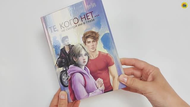 КНИГА ДЛЯ ПОДРОСТКОВ. ТЕ, КОГО НЕТ
