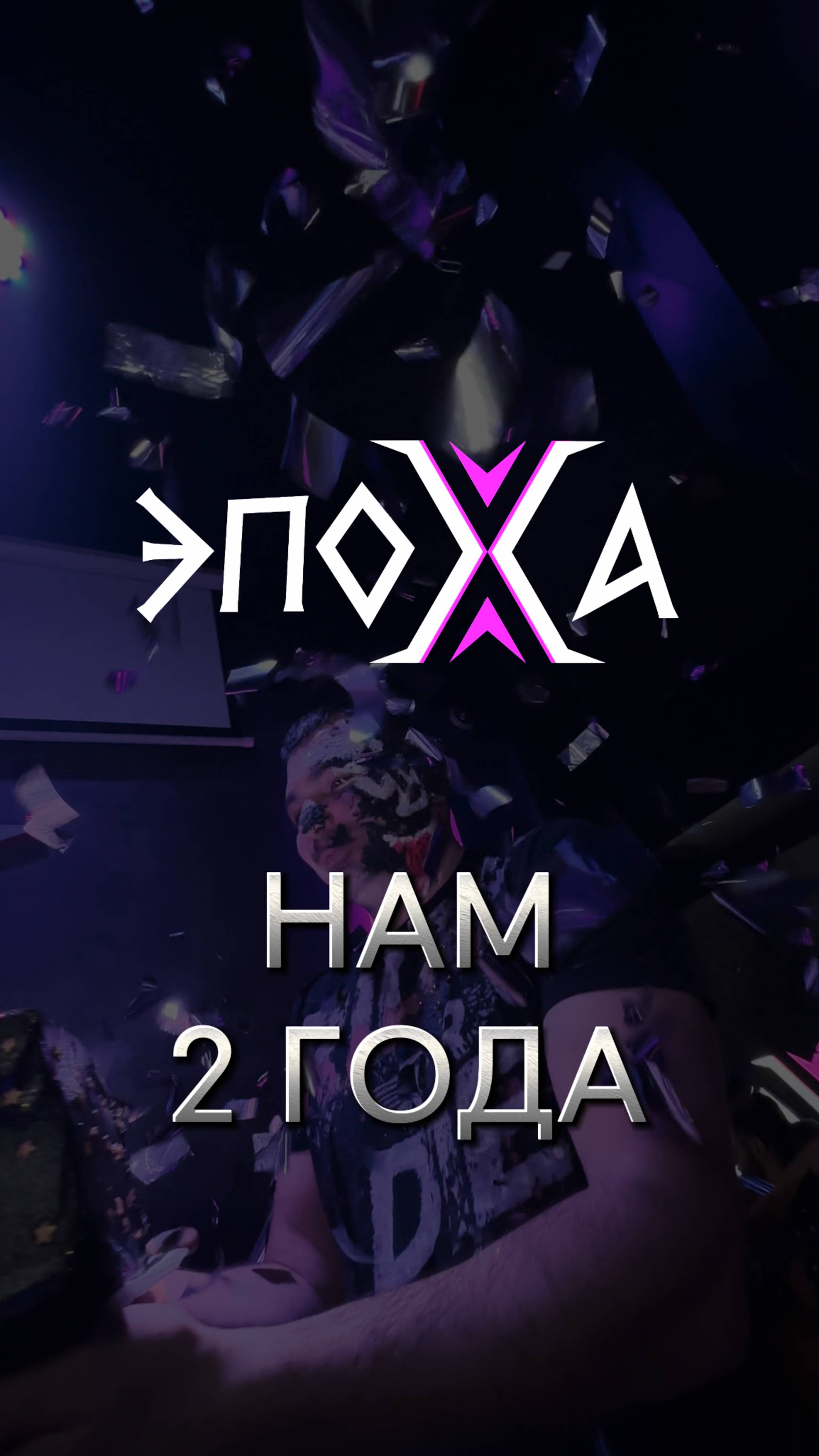 2 года лаунж-бару "эпоха"
специальный гость GAZIROVKA