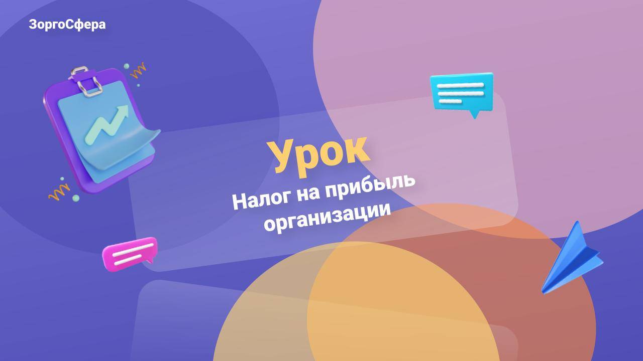 Налог на прибыль организации