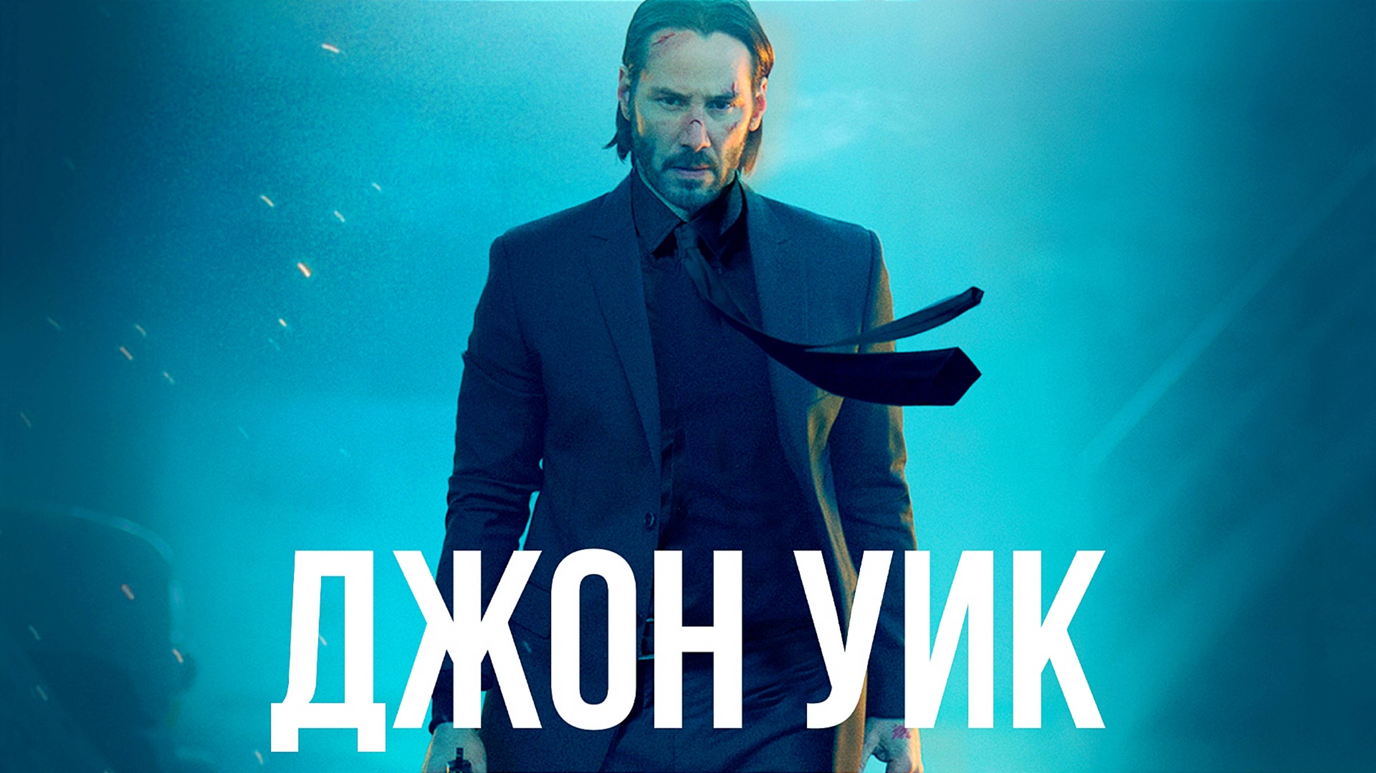 ДЖОН УИК | JOHN WICK | ФИЛЬМ (2014)