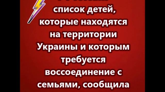 РФ готовит список детей, которые находятся на территории Украины
