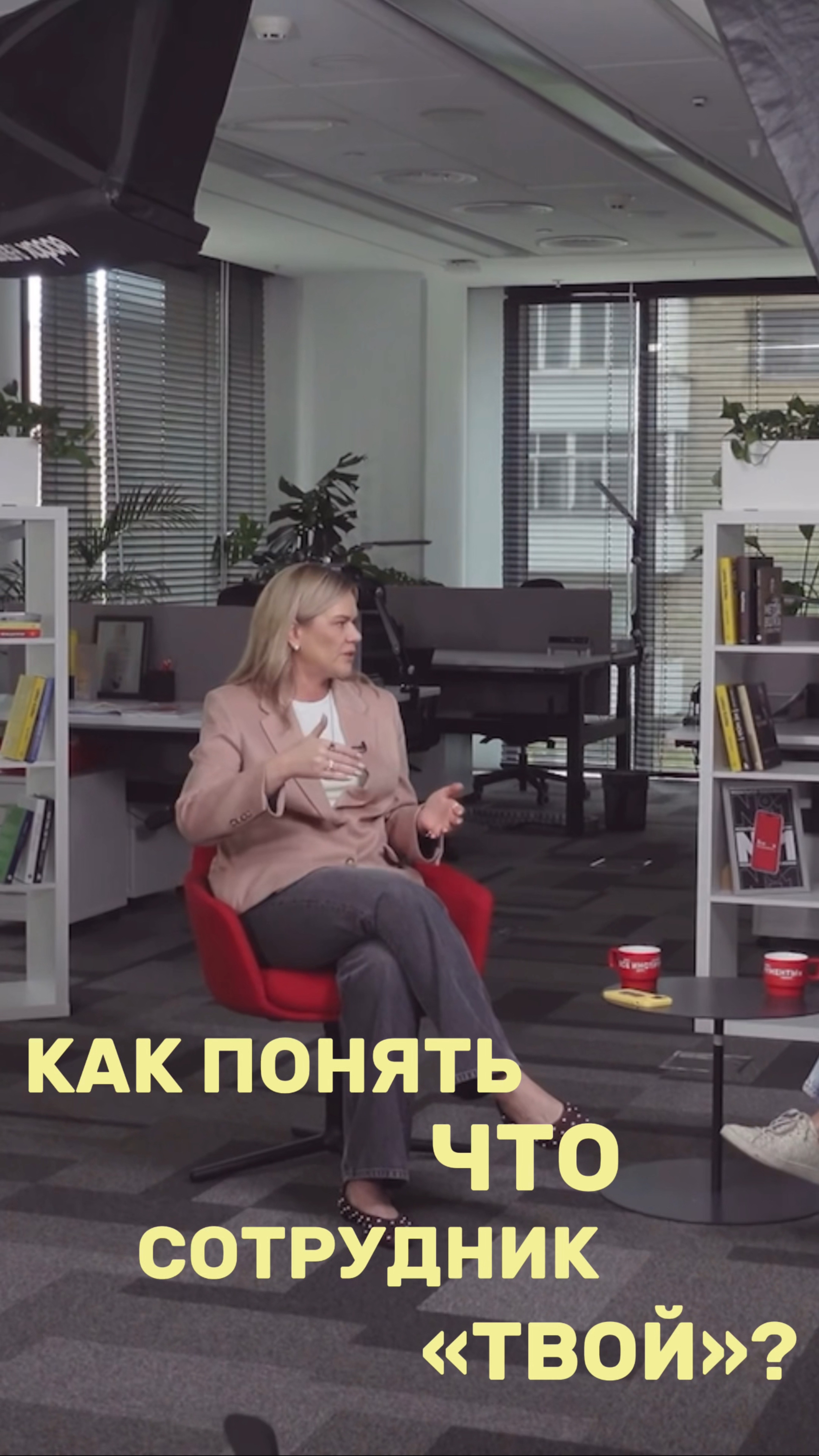 Как понять что сотрудник «твой»?