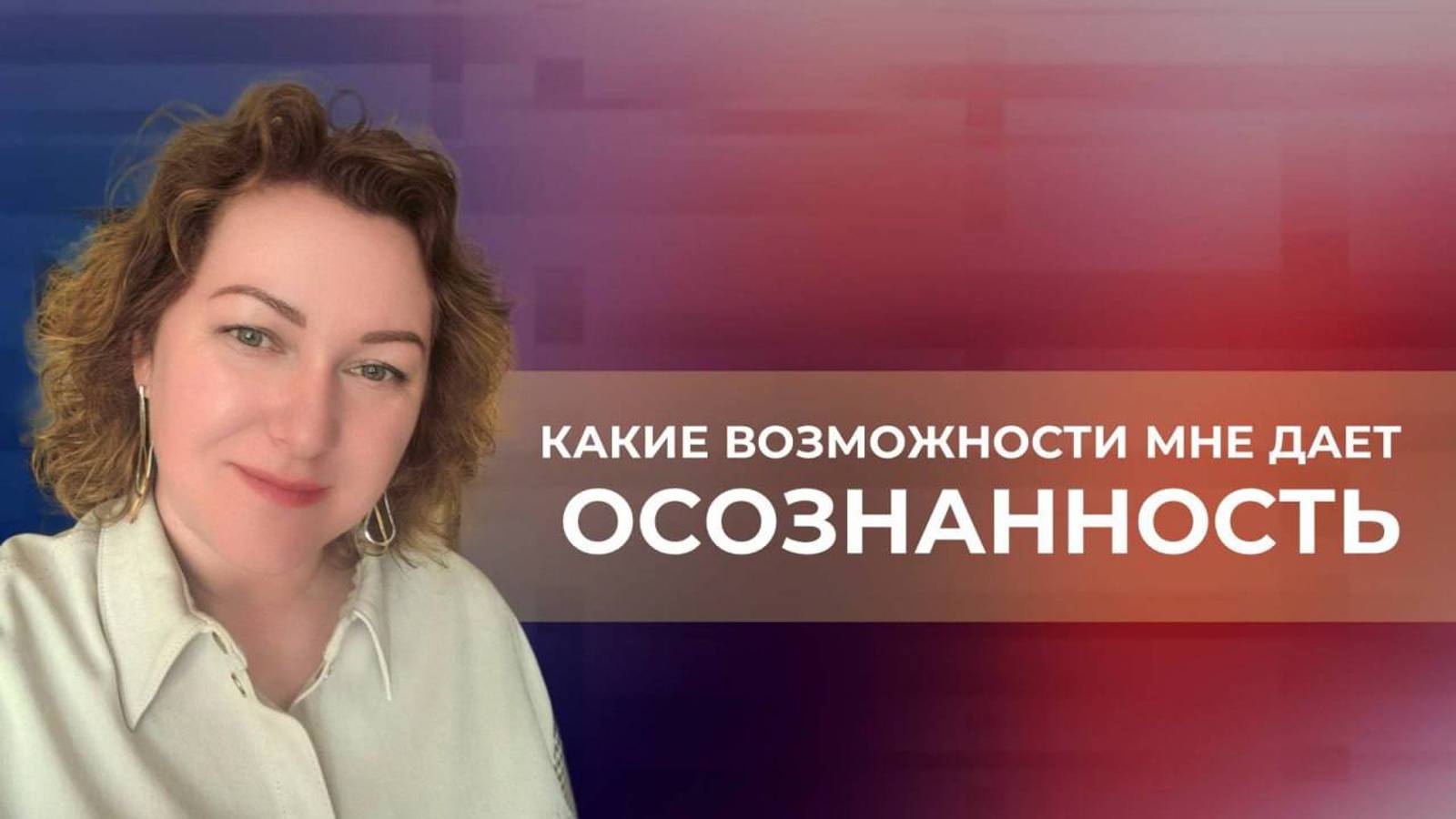 Какие возможности мне дает осознанность