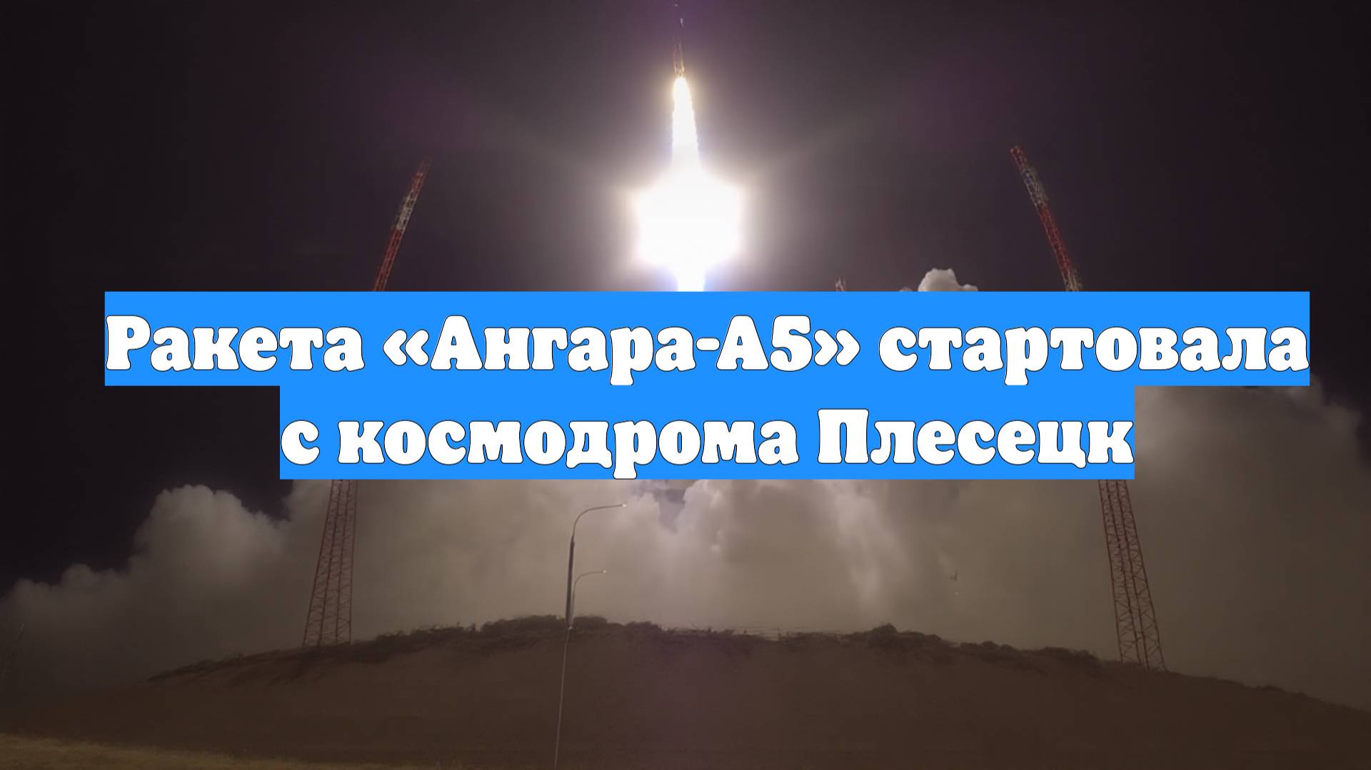 Ракета «Ангара-А5» стартовала с космодрома Плесецк