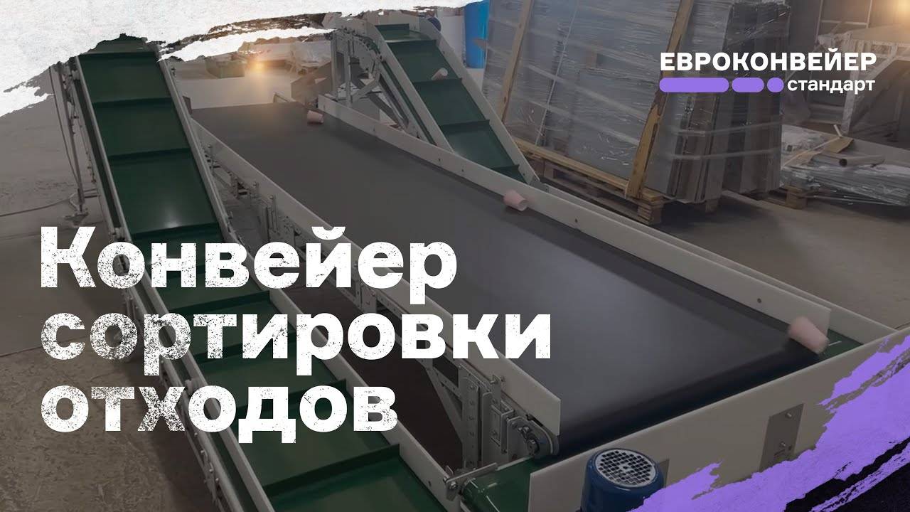 Замкнутая конвейерная система автоматической сортировки отходов