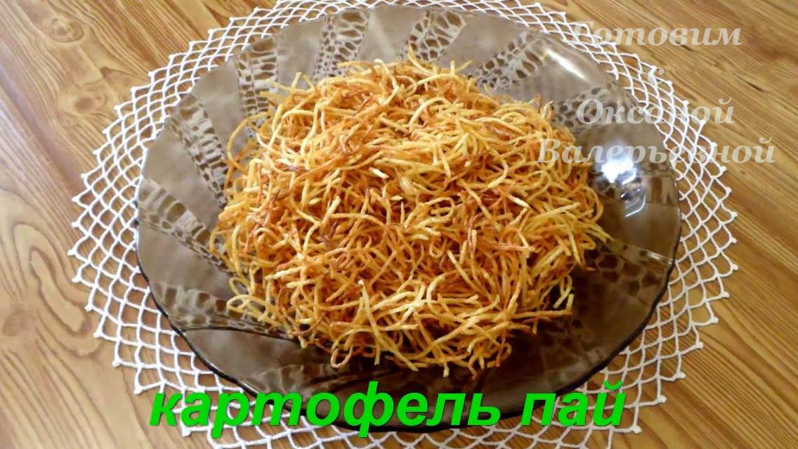 Альтернатива чипсам. Картофель пай. Готовим с Оксаной Валерьевной.