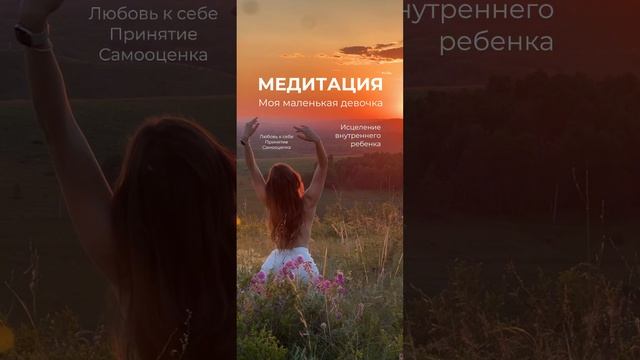 Медитация «Внутренний ребёнок» | Исцеление и восстановление связи с собой