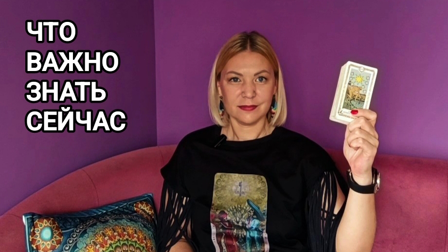 ❤️ ЧТО ВАЖНО ЗНАТЬ СЕГОДНЯ, ЧТО ВАЖНО ЗНАТЬ СЕЙЧАС ❤️ Гадание на картах Таро ❤️