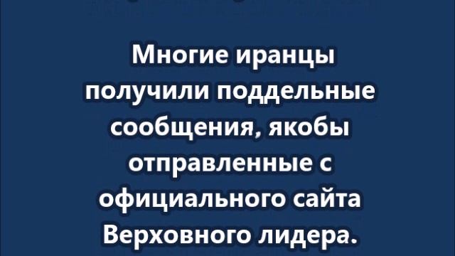 Иран предупреждает не нажимайте на ссылку KHAMENEI.ir