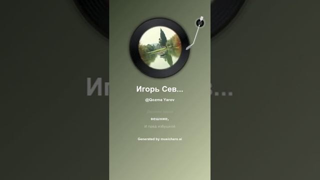 Игорь Северянин Утренний эскиз 1 #музыка #поэтично #песня #музыка #поэтично #песня