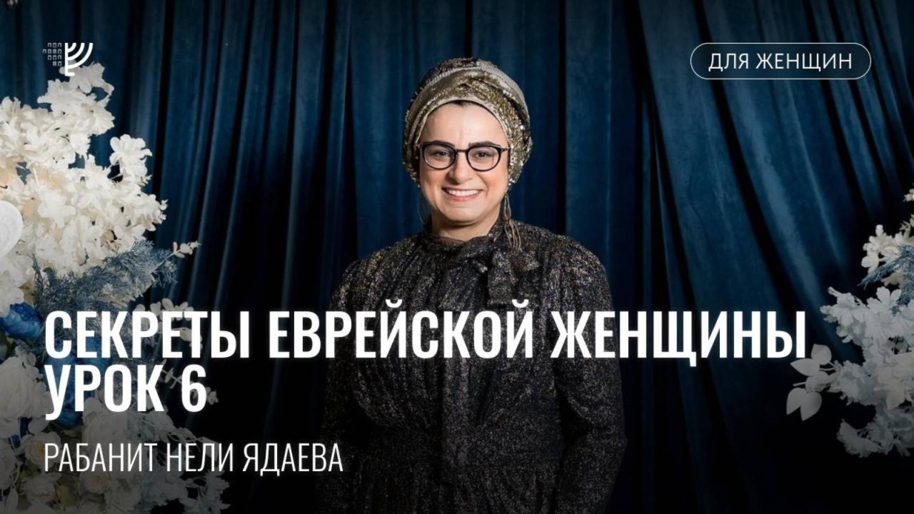 Секреты еврейской женщины с Нели Ядаевой. Урок 6