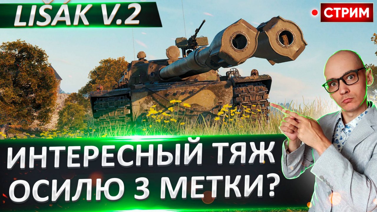 Lišák v.2 | 1000 Урона с Залпа! Будет интересно?