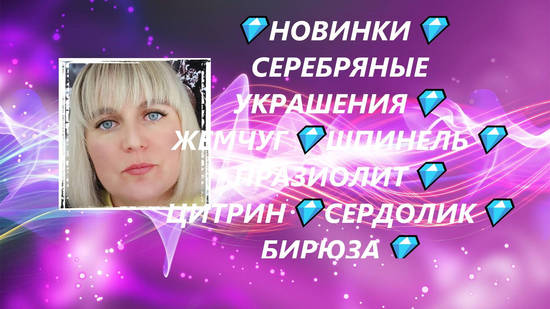 💎НОВИНКИ💎СЕРЕБРЯНЫЕ УКРАШЕНИЯ💎ЖЕМЧУГ💎ШПИНЕЛЬ💎ПРАЗИОЛИТ💎ЦИТРИН💎СЕРДОЛИК💎БИРЮЗА💎